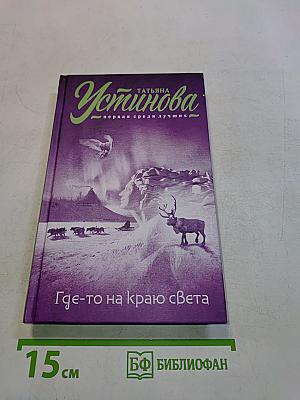 Где-то на краю света