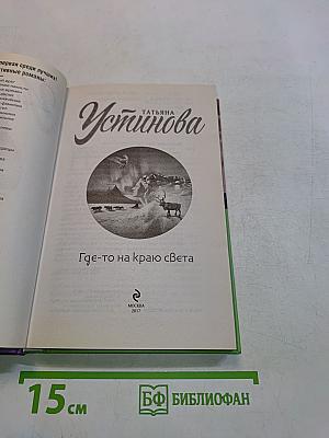 Где-то на краю света