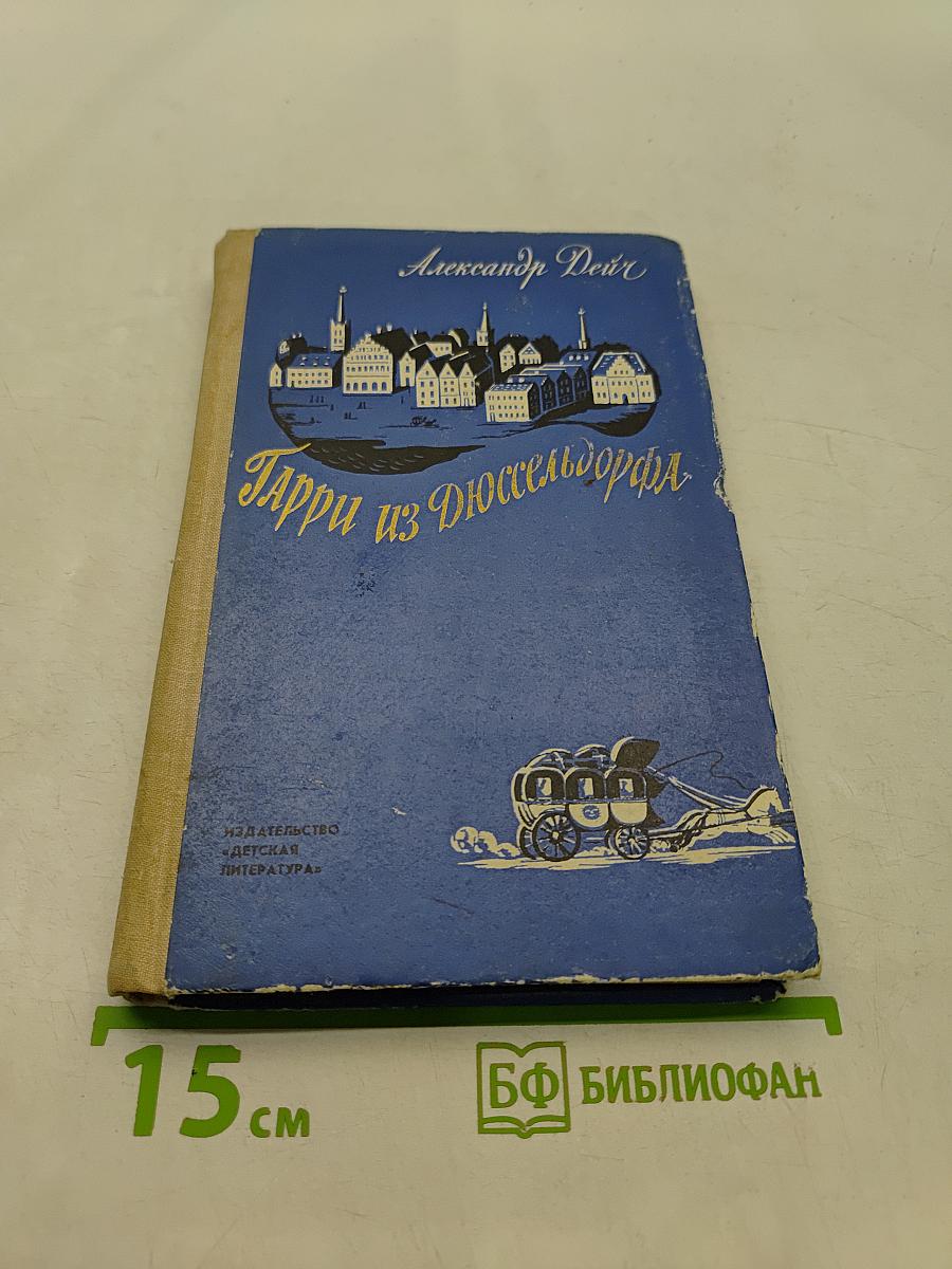 Гарри из Дюссельдорфа