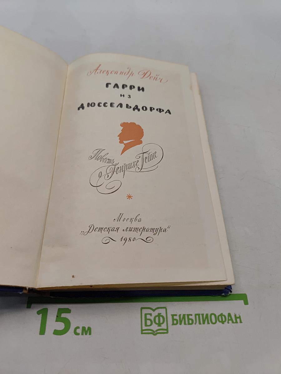 Гарри из Дюссельдорфа