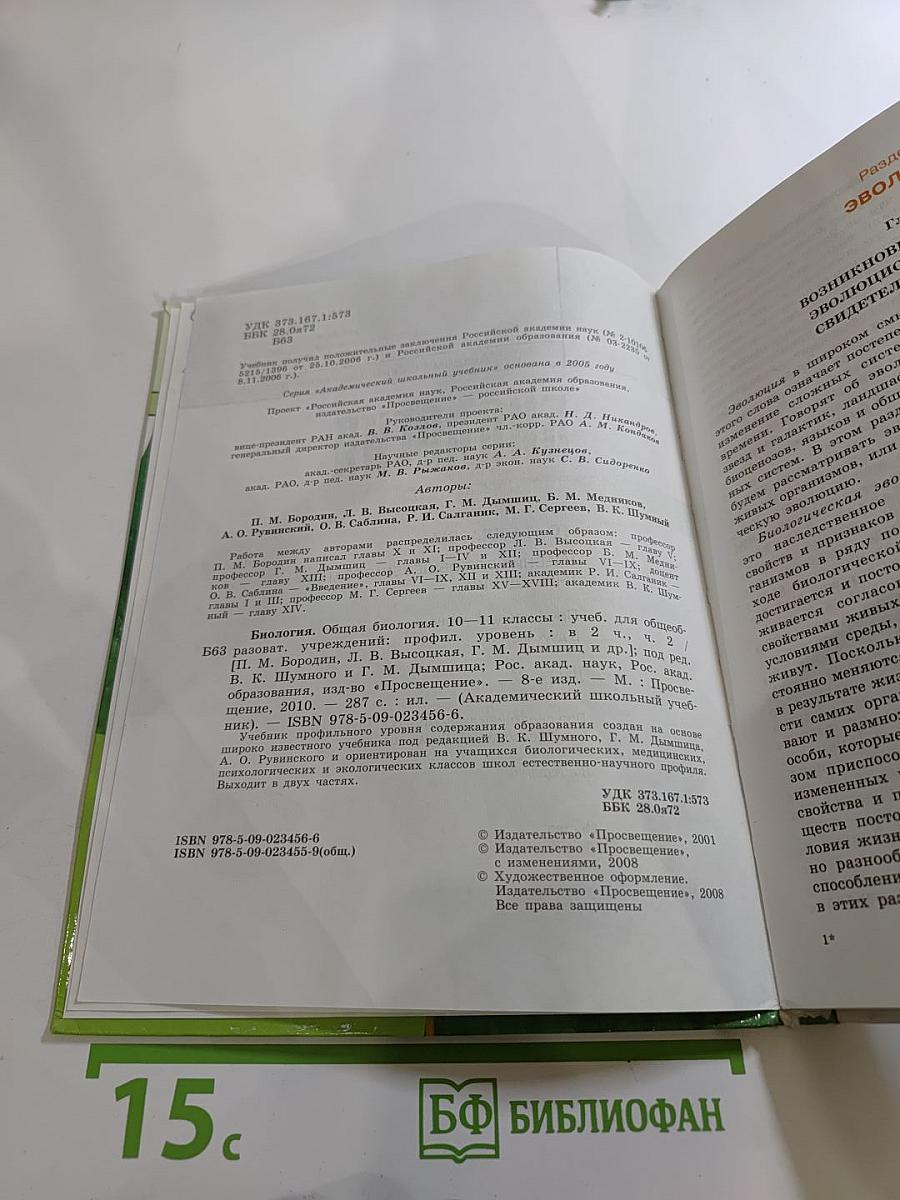 Биология. Общая биология. 10-11 классы. Часть 2