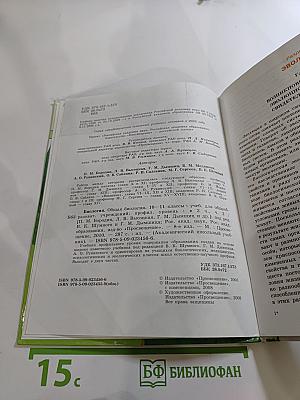 Биология. Общая биология. 10-11 классы. Часть 2