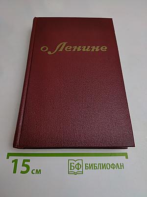 О Ленине. Воспоминания. Рассказы. Очерки