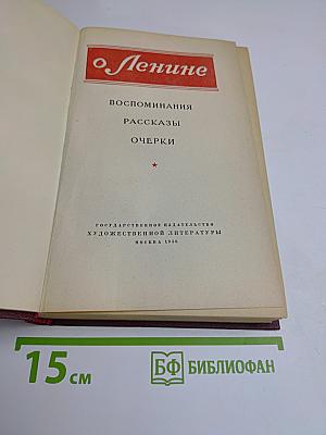 О Ленине. Воспоминания. Рассказы. Очерки