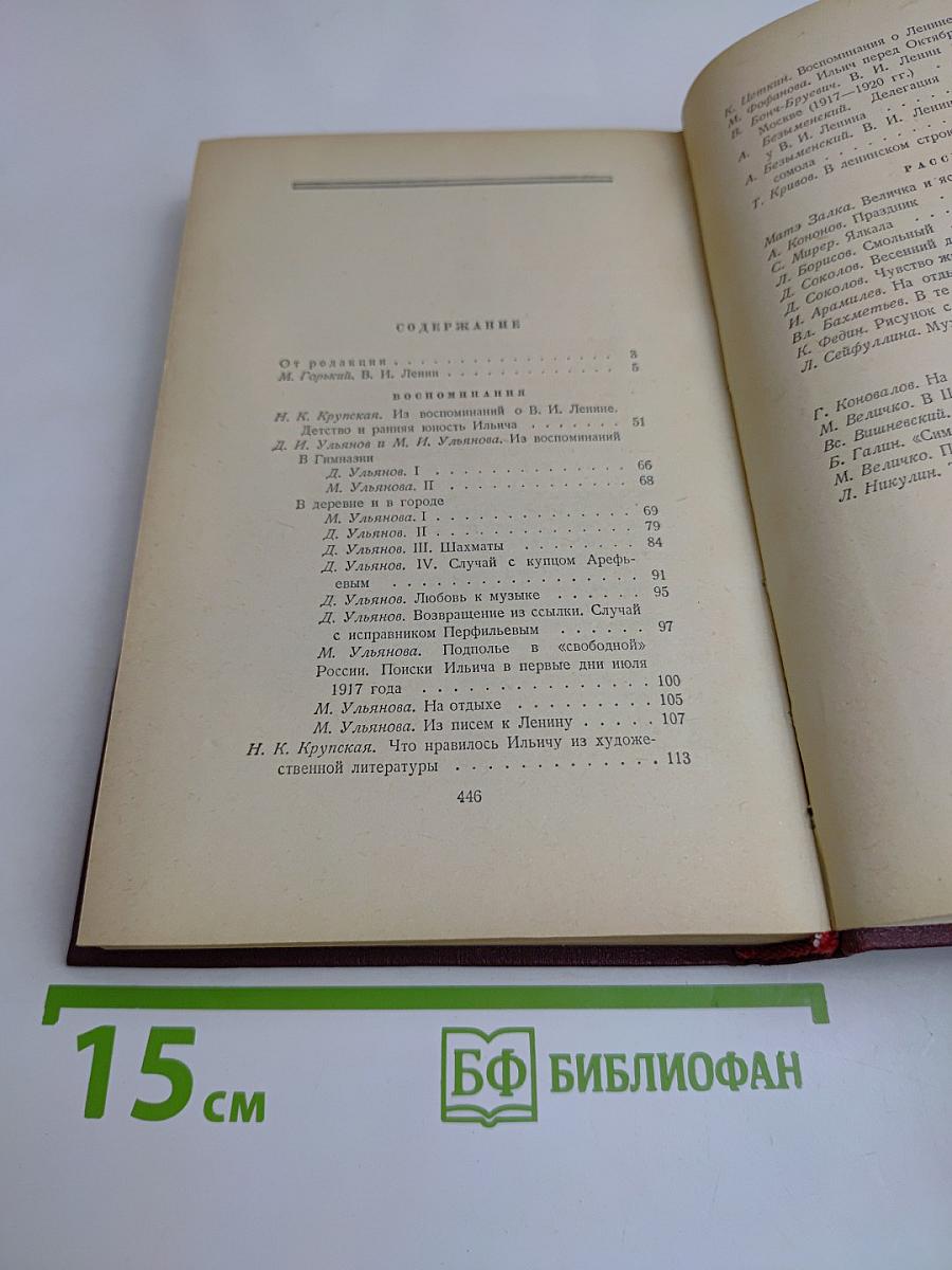О Ленине. Воспоминания. Рассказы. Очерки