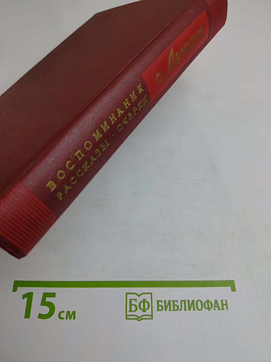 О Ленине. Воспоминания. Рассказы. Очерки