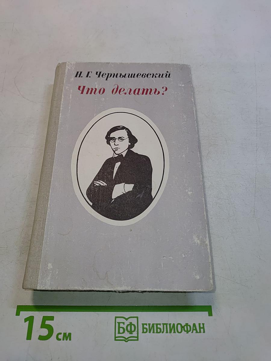 Что делать?