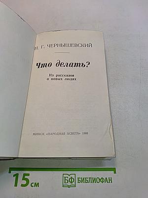 Что делать?