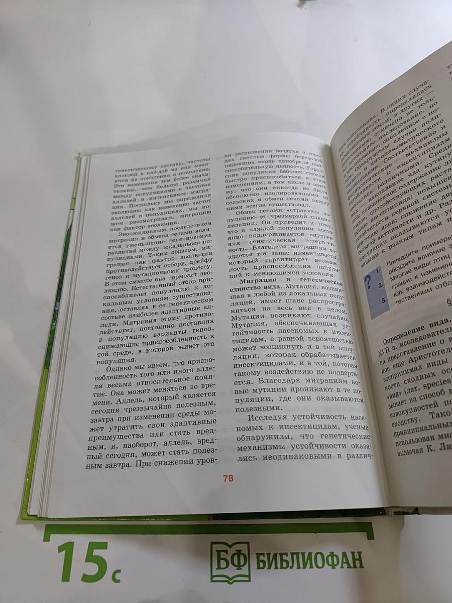 Биология. Общая биология. 10-11 классы. Часть 2