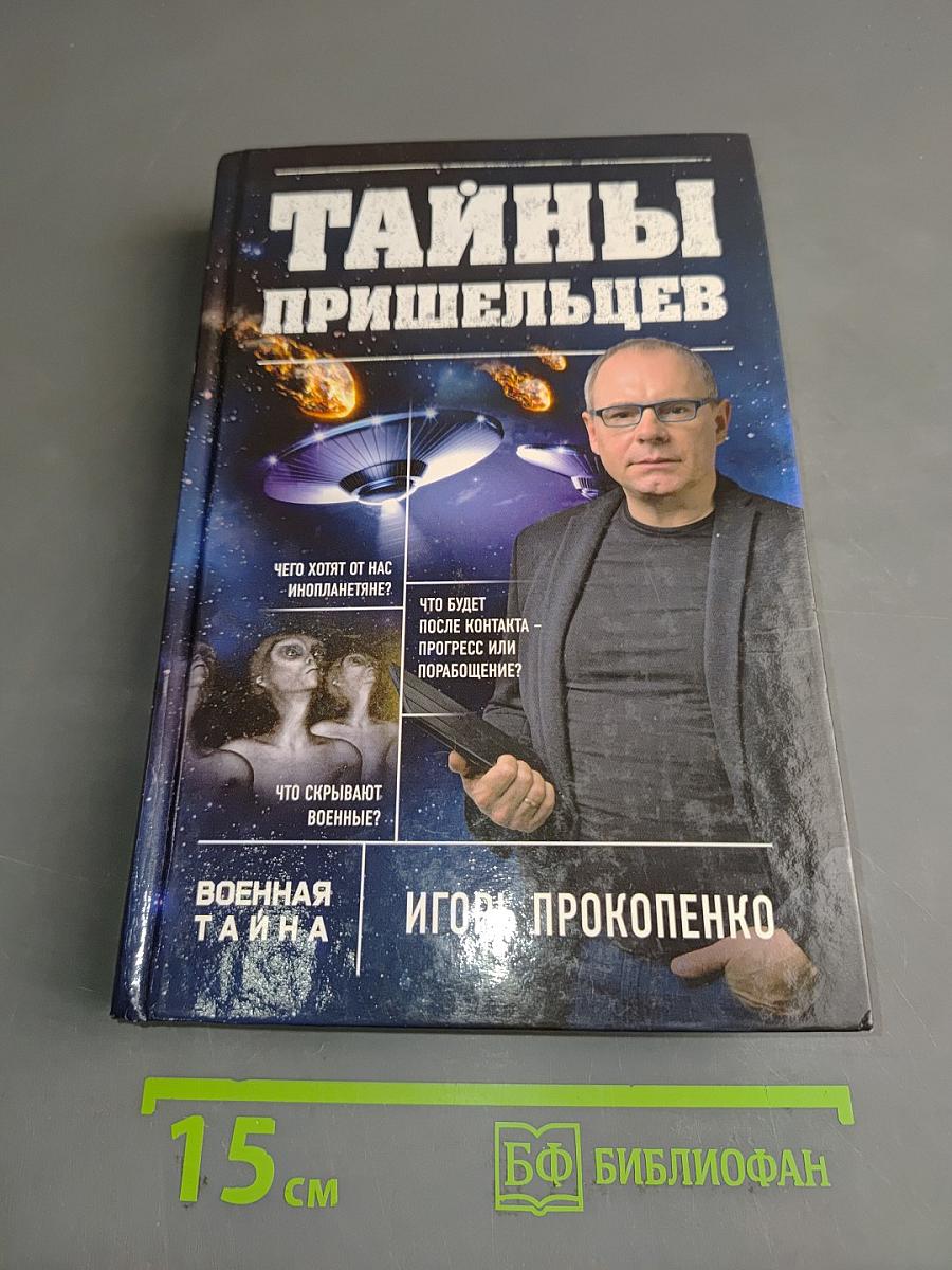 Тайны пришельцев