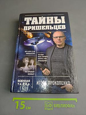 Тайны пришельцев