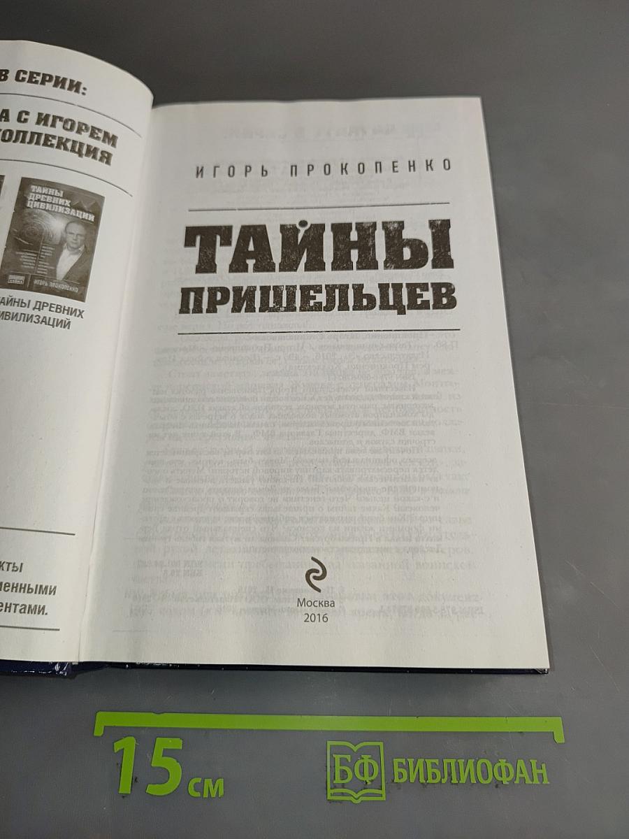 Тайны пришельцев