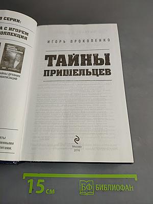 Тайны пришельцев