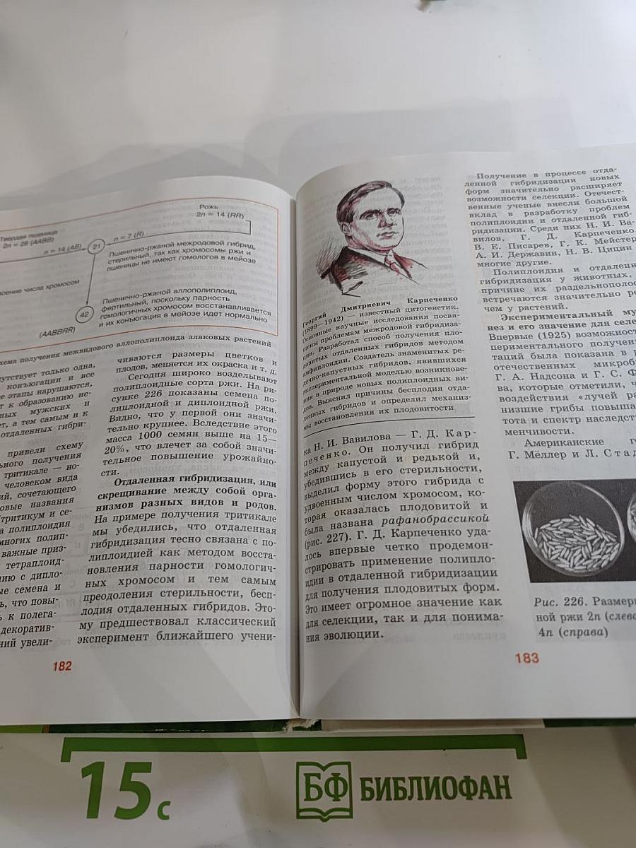 Биология. Общая биология. 10-11 классы. Часть 2