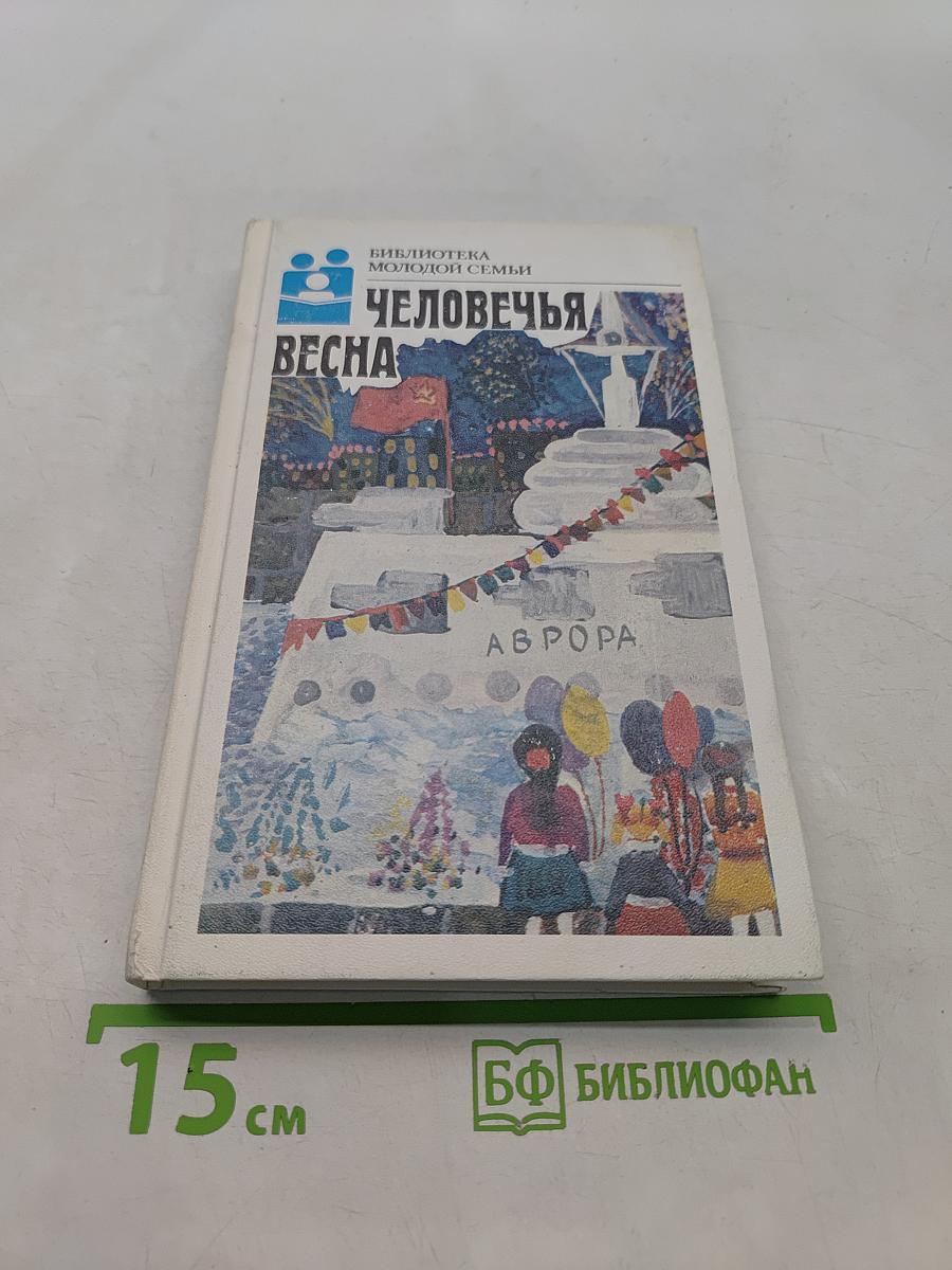 Человечья весна