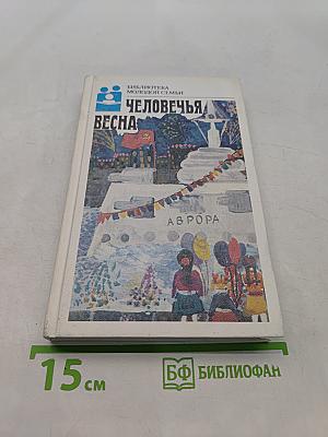 Человечья весна