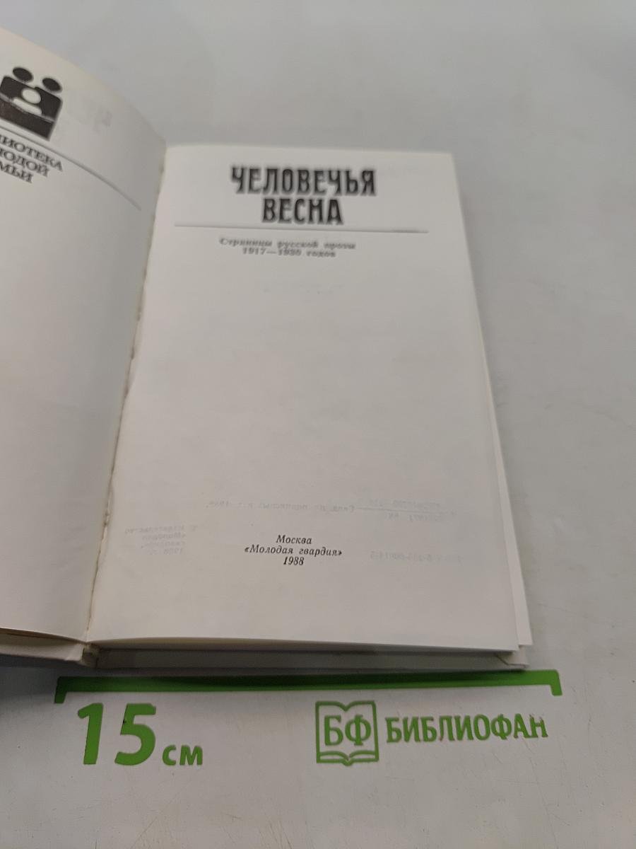 Человечья весна