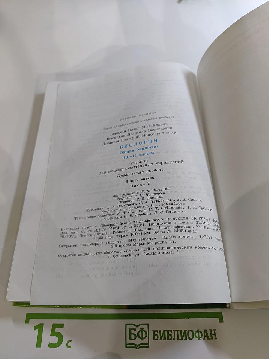 Биология. Общая биология. 10-11 классы. Часть 2