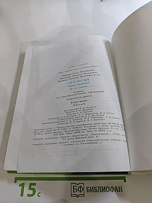 Биология. Общая биология. 10-11 классы. Часть 2