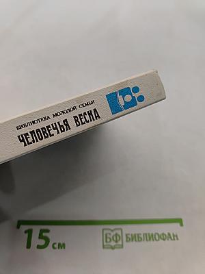 Человечья весна