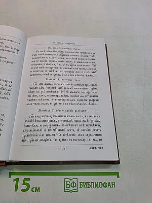 Молитвослов для ищущих с приложением церковных и грамматических правил и словарем