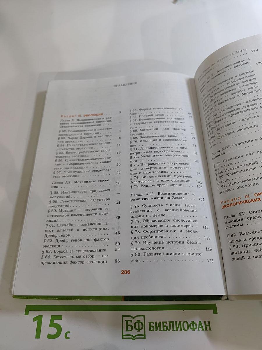 Биология. Общая биология. 10-11 классы. Часть 2