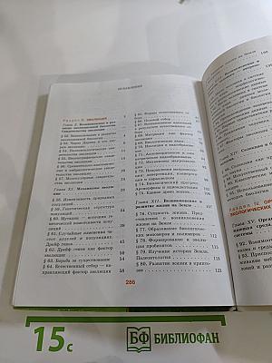 Биология. Общая биология. 10-11 классы. Часть 2