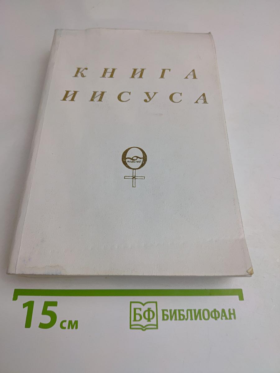 Книга Иисуса