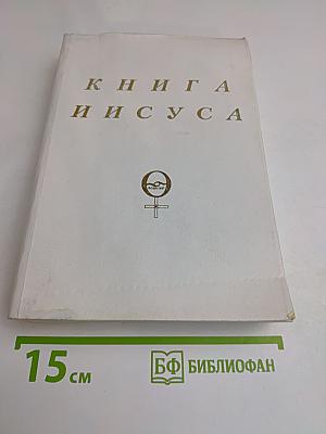 Книга Иисуса