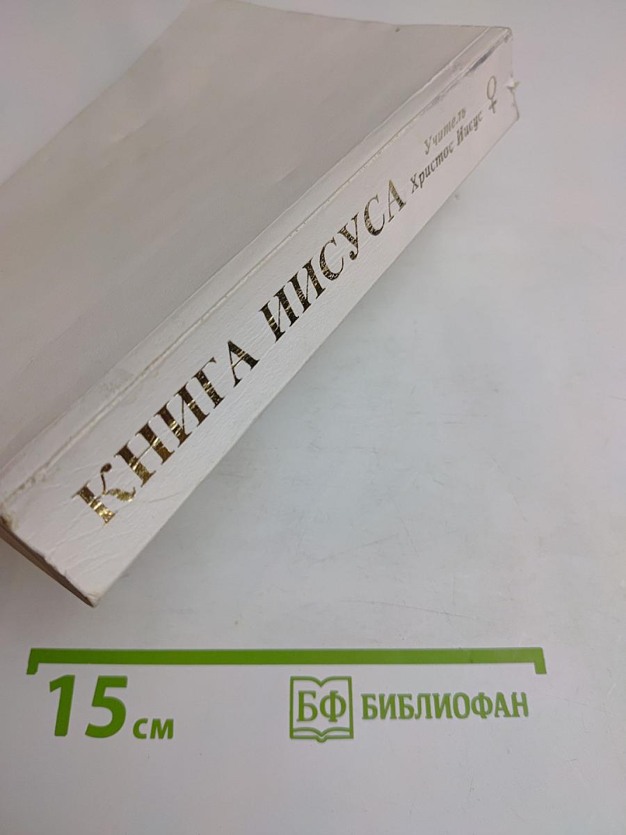 Книга Иисуса