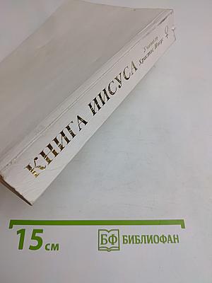 Книга Иисуса