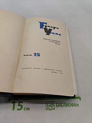 Собрание сочинений в пятнадцати томах. Том 15