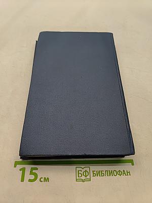 Собрание сочинений в пятнадцати томах. Том 15