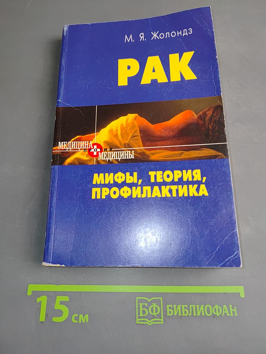 Рак. Мифы, теория, профилактика