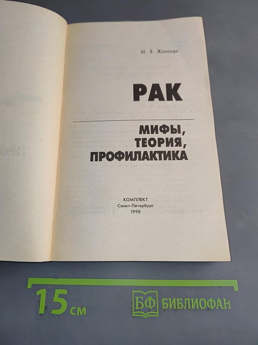Рак. Мифы, теория, профилактика