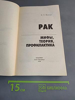 Рак. Мифы, теория, профилактика