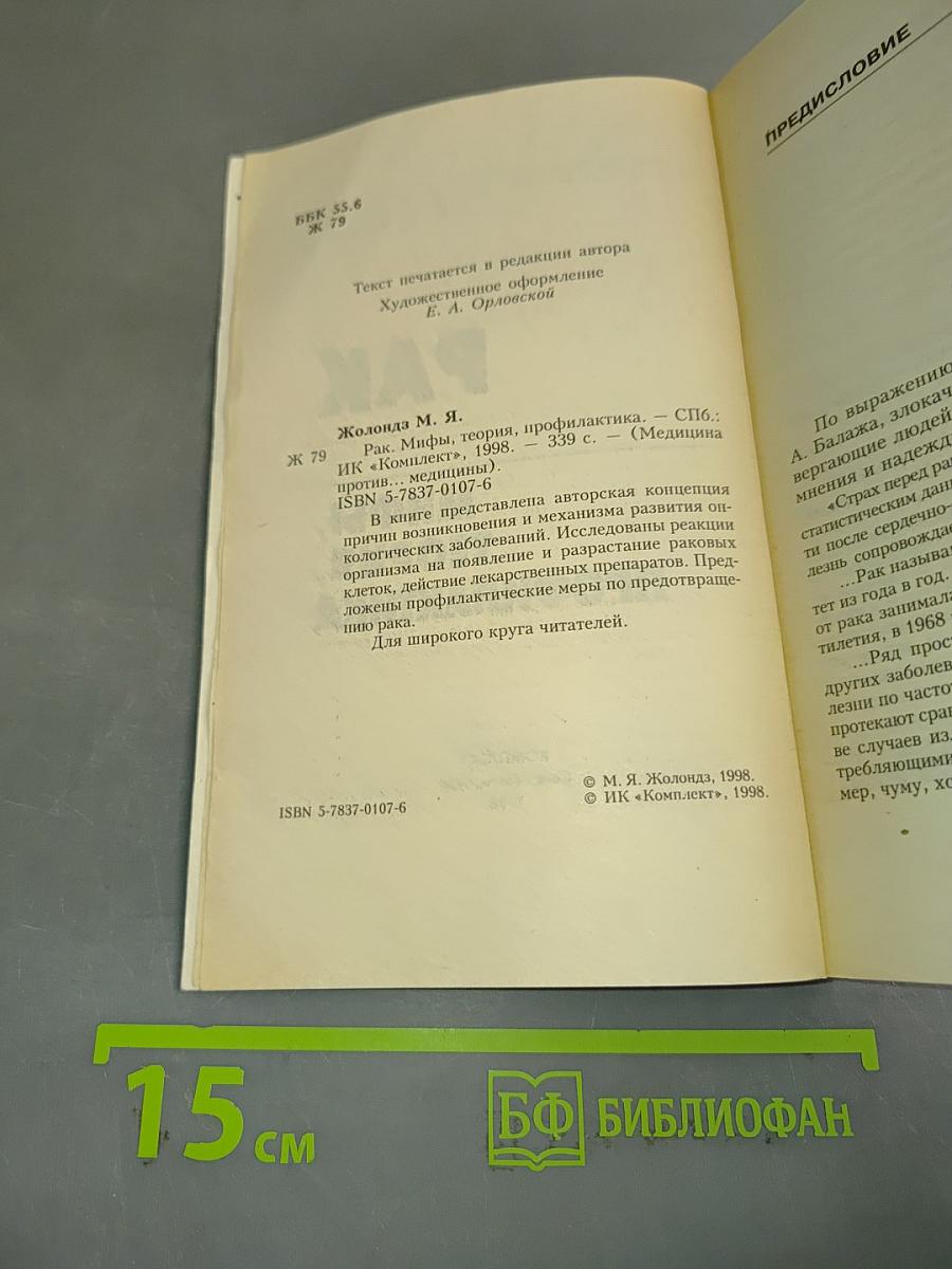 Рак. Мифы, теория, профилактика