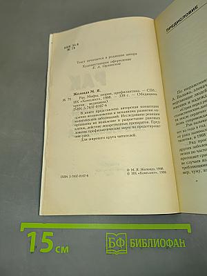 Рак. Мифы, теория, профилактика