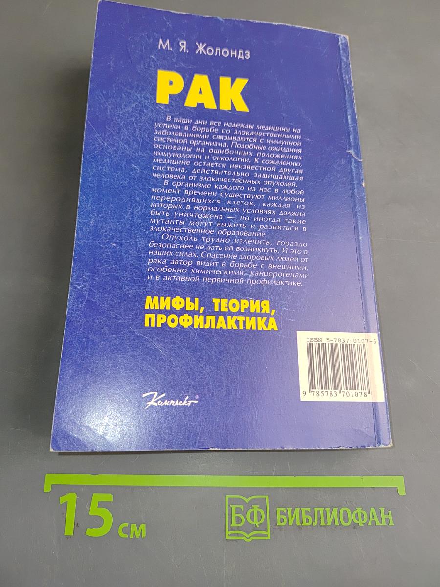 Рак. Мифы, теория, профилактика