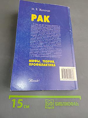 Рак. Мифы, теория, профилактика