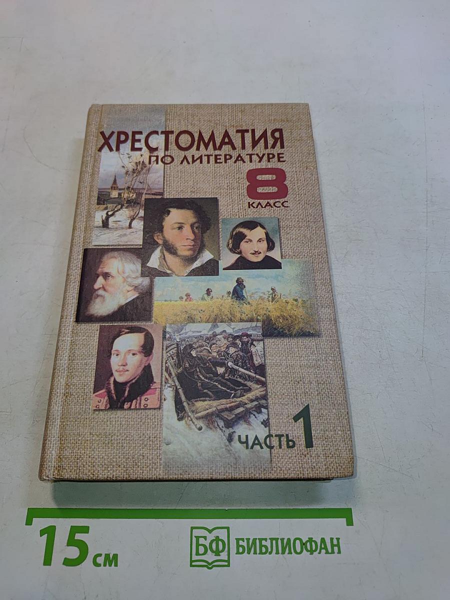 Хрестоматия по литературе. 8 класс. Часть 1