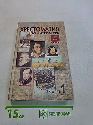 Хрестоматия по литературе. 8 класс. Часть 1