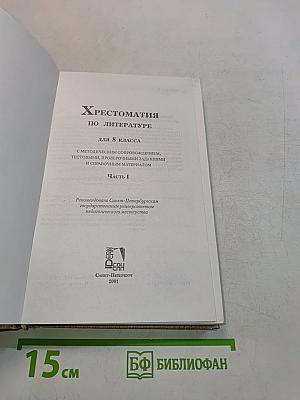 Хрестоматия по литературе. 8 класс. Часть 1