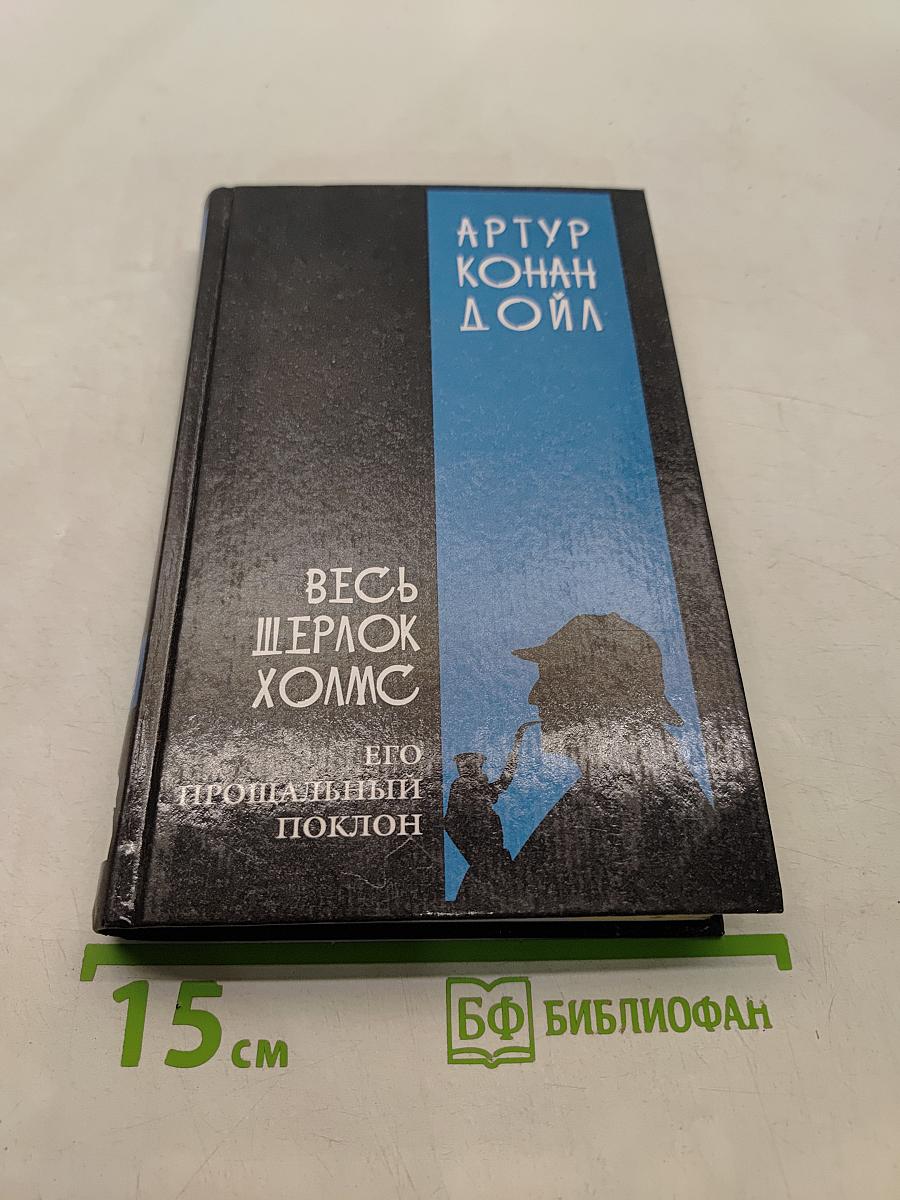 Весь Шерлок Холмс. Его прощальный поклон