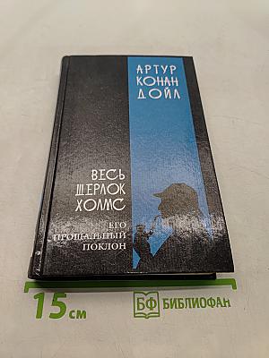 Весь Шерлок Холмс. Его прощальный поклон