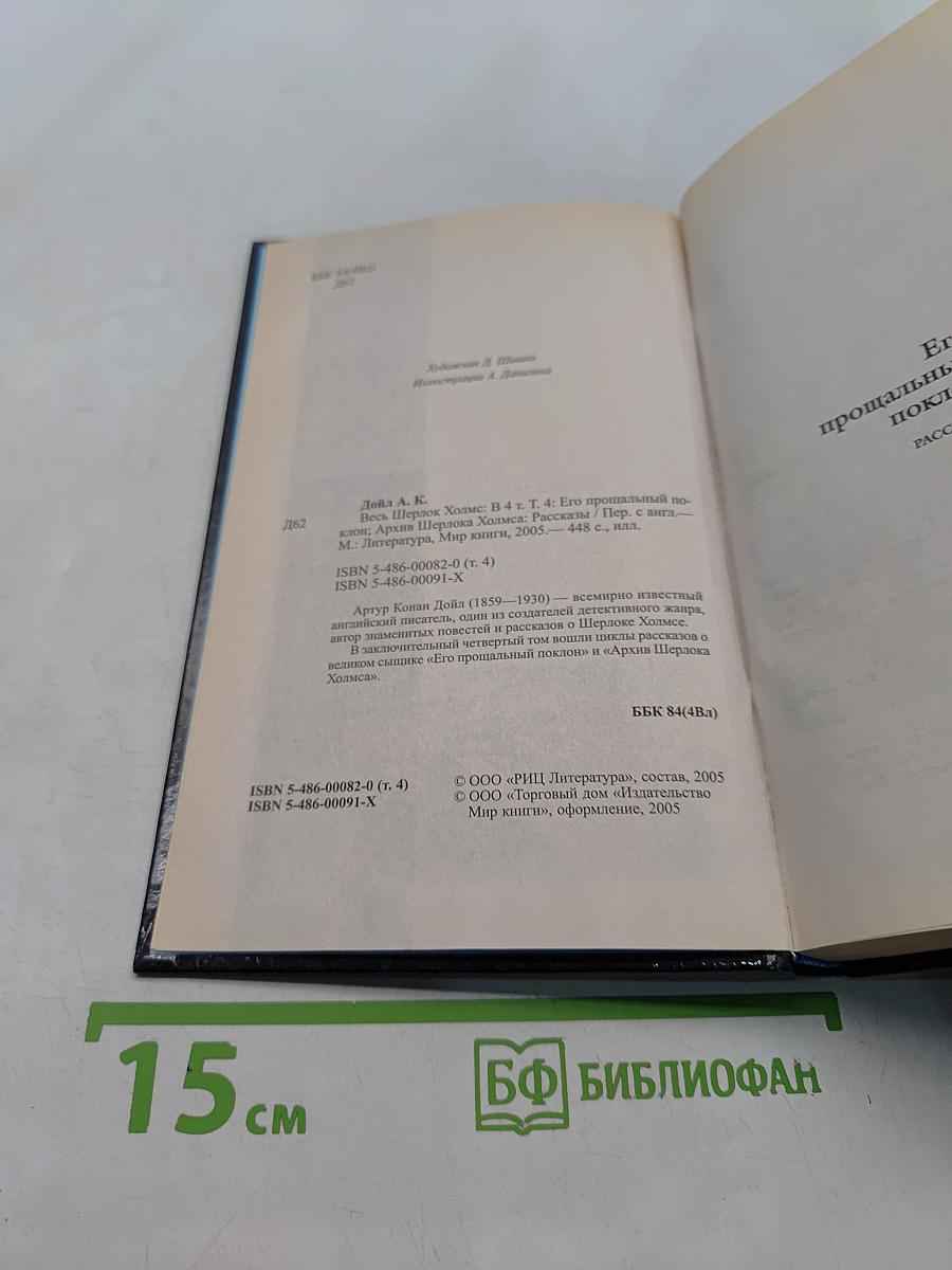 Весь Шерлок Холмс. Его прощальный поклон