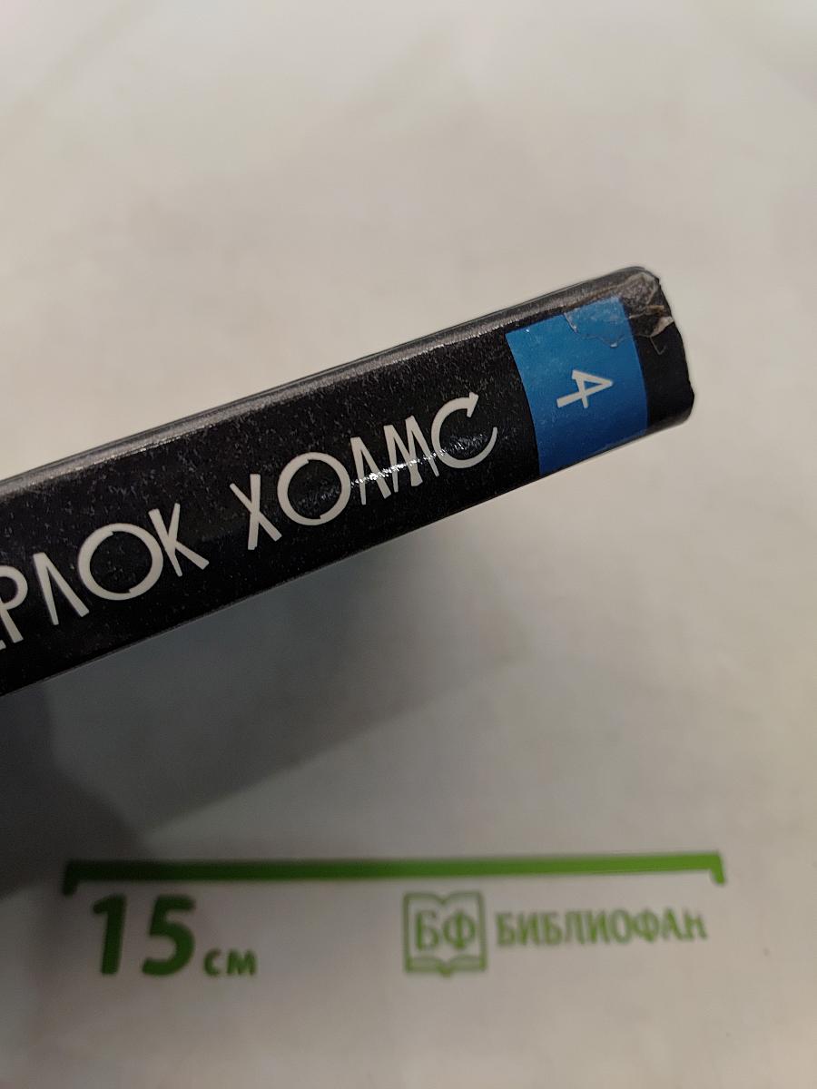 Весь Шерлок Холмс. Его прощальный поклон