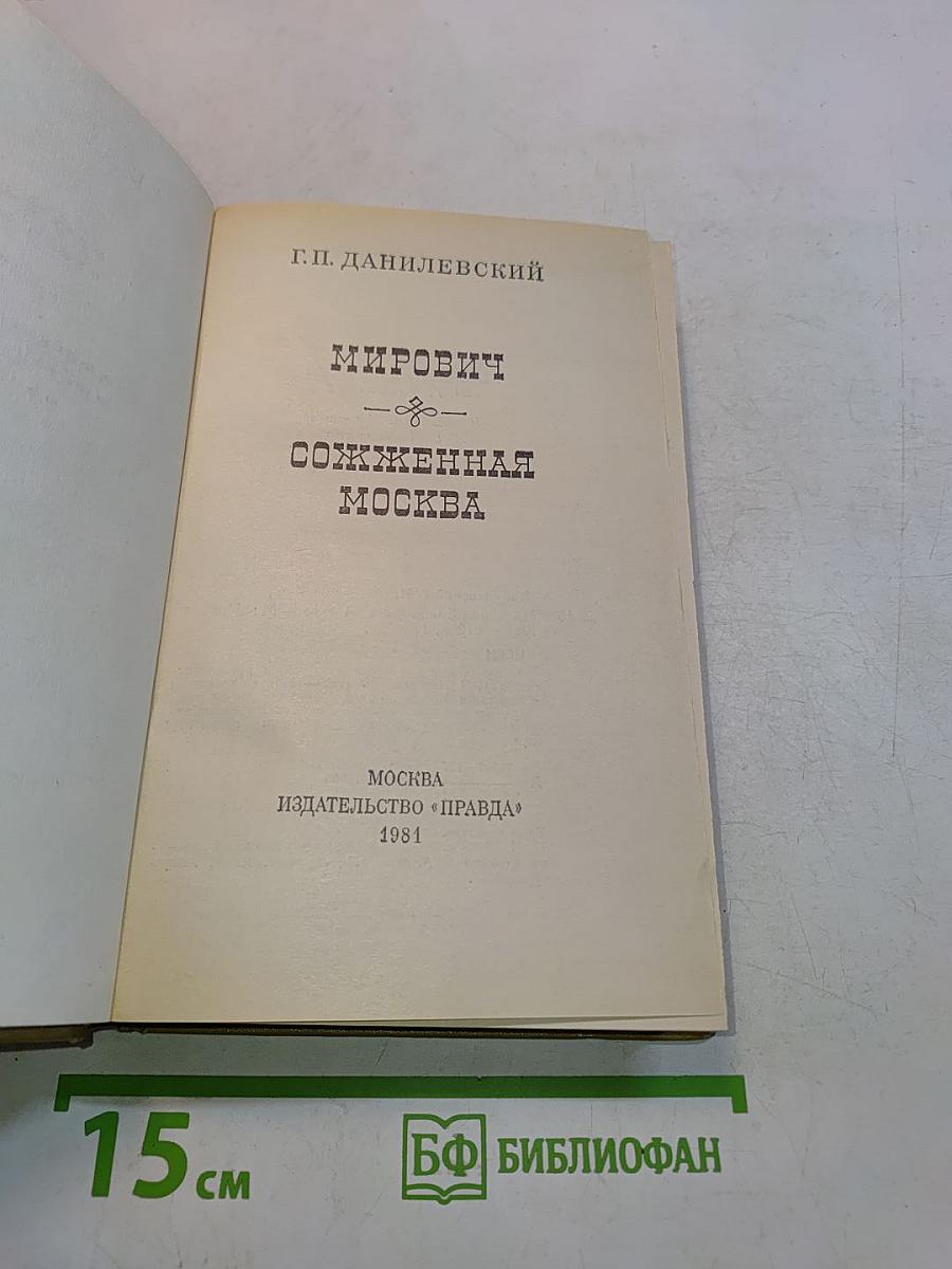 Мирович. Сожженная Москва