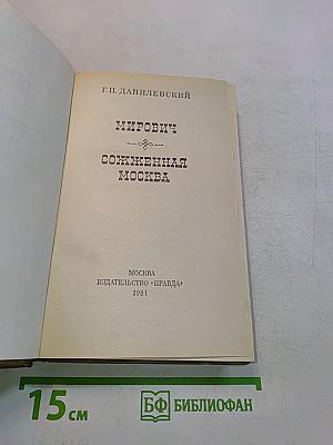 Мирович. Сожженная Москва