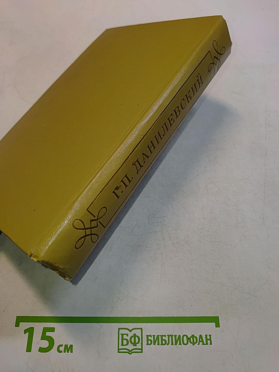Мирович. Сожженная Москва